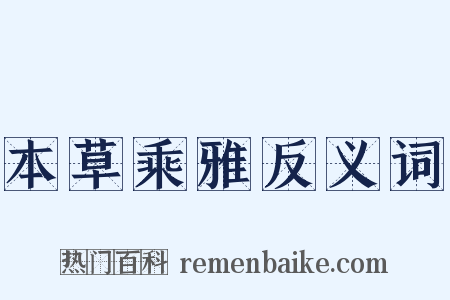本草乘雅反义词是什么意思的图片